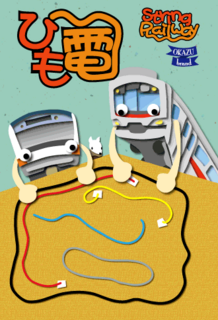 ひも電再版.png