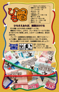 ひも電再版2.png